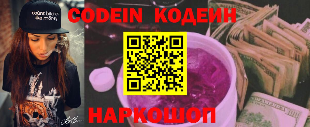 Дивногорск  Кодеин Purple Drank  Вход с VPN  Codein напиток Lean (лин) 